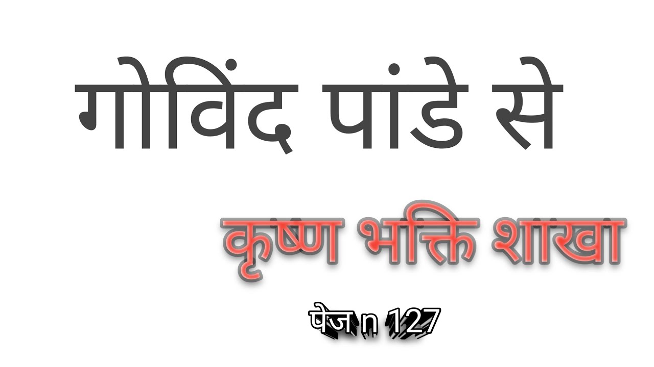 गोविंद पांडे से कृष्ण भक्ति शाखा पेज नंबर 127