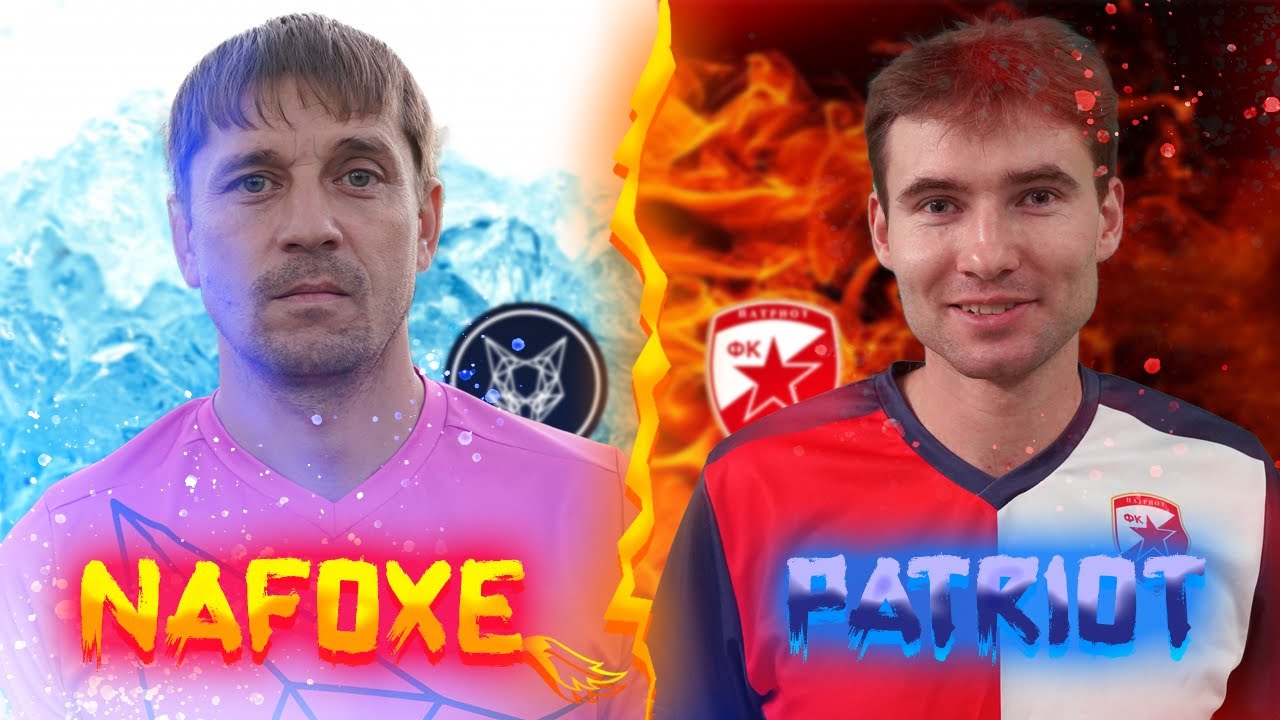 NaFOXe vs Патриот /ФМФИО / МСТИТЕЛИ: НАЧАЛО