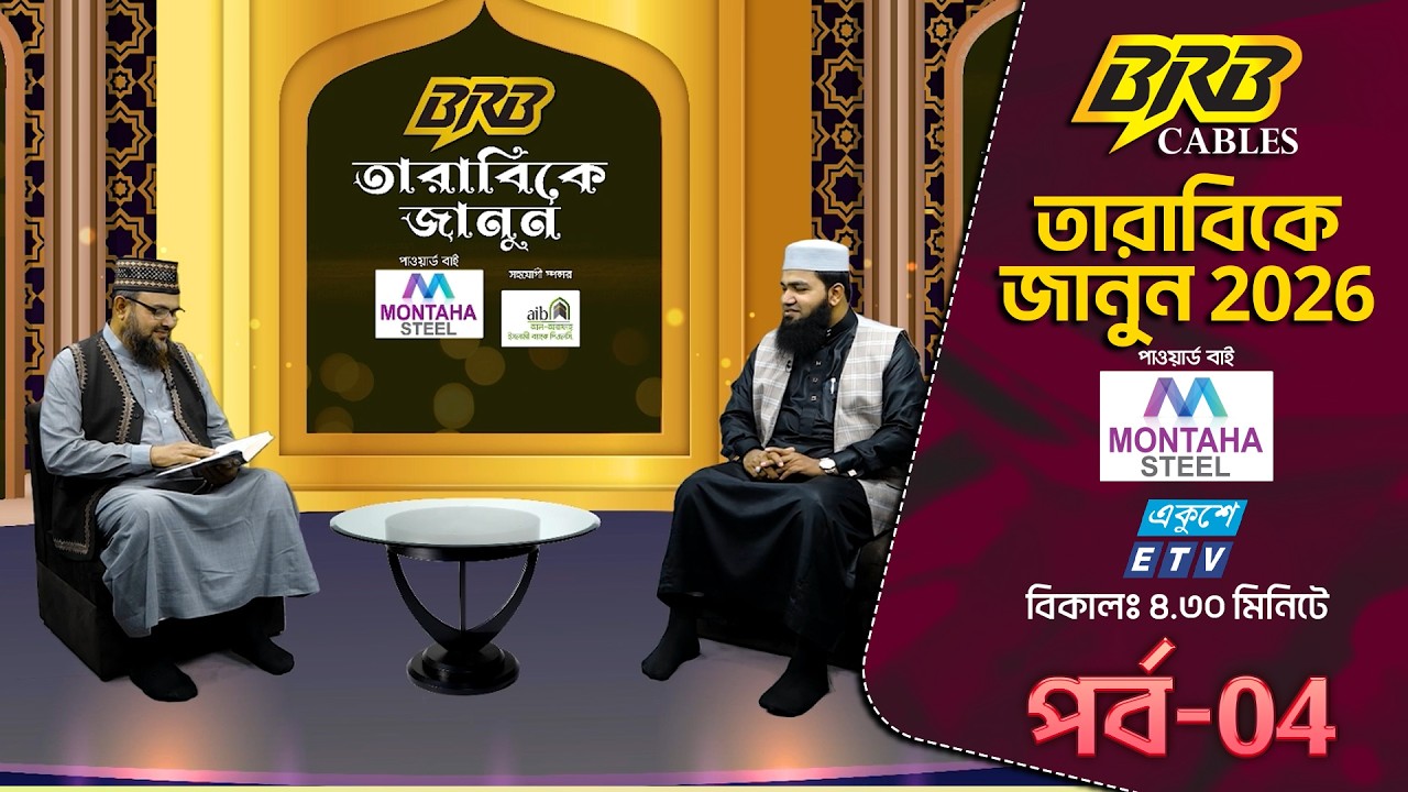 তারাবিকে জানুন ২০২৬ | Tarakibe Janun 2026 | ETV Islamic Show | EP-04