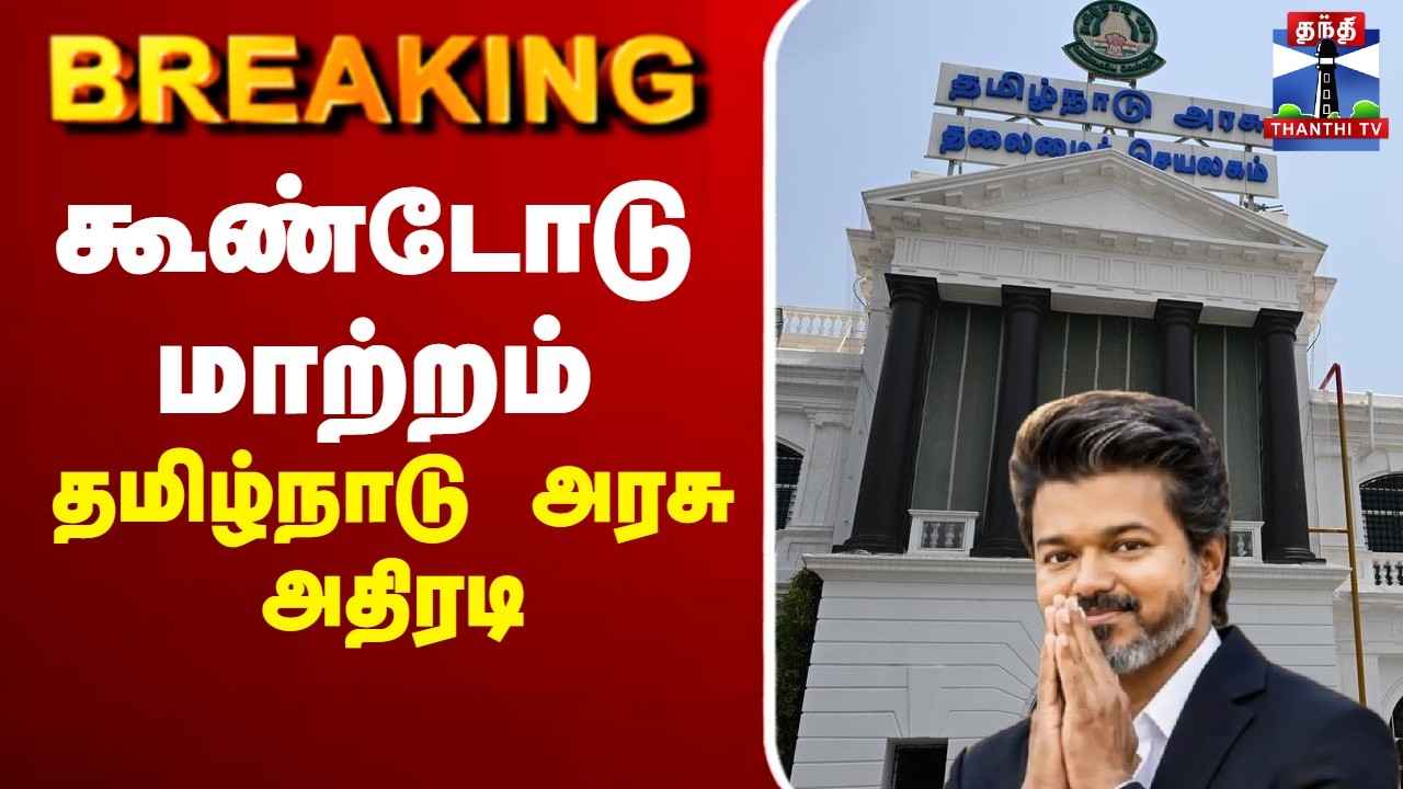 🔴LIVE : TN Govt | CM Vijay | TVK | கூண்டோடு மாற்றம் - தமிழ்நாடு அரசு அதிரடி