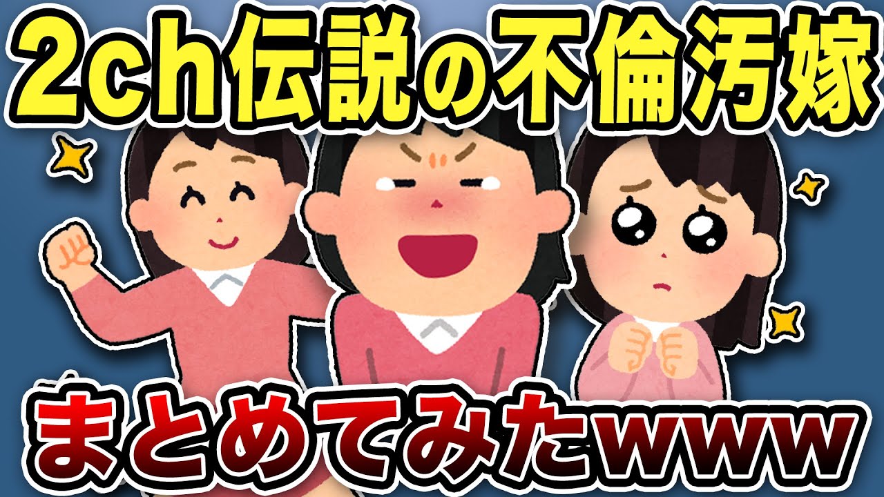 【2ch修羅場】汚嫁スカッと人気動画7選まとめ総集編【作業用】【伝説のスレ】