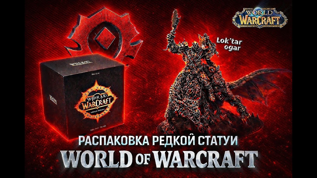 Собираю Лучшую Коллекцию в МИРЕ по World of Warcraft: Статуя Orc Rider Statue 10th Anniversar #9