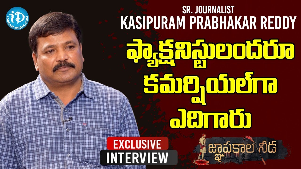 ఫ్యాక్షనిస్టులందరూ కమర్షియల్ గా ఎదిగారు - Kasipuram Prabhakar Reddy | జ్ఞాపకాల నీడ Full Interview