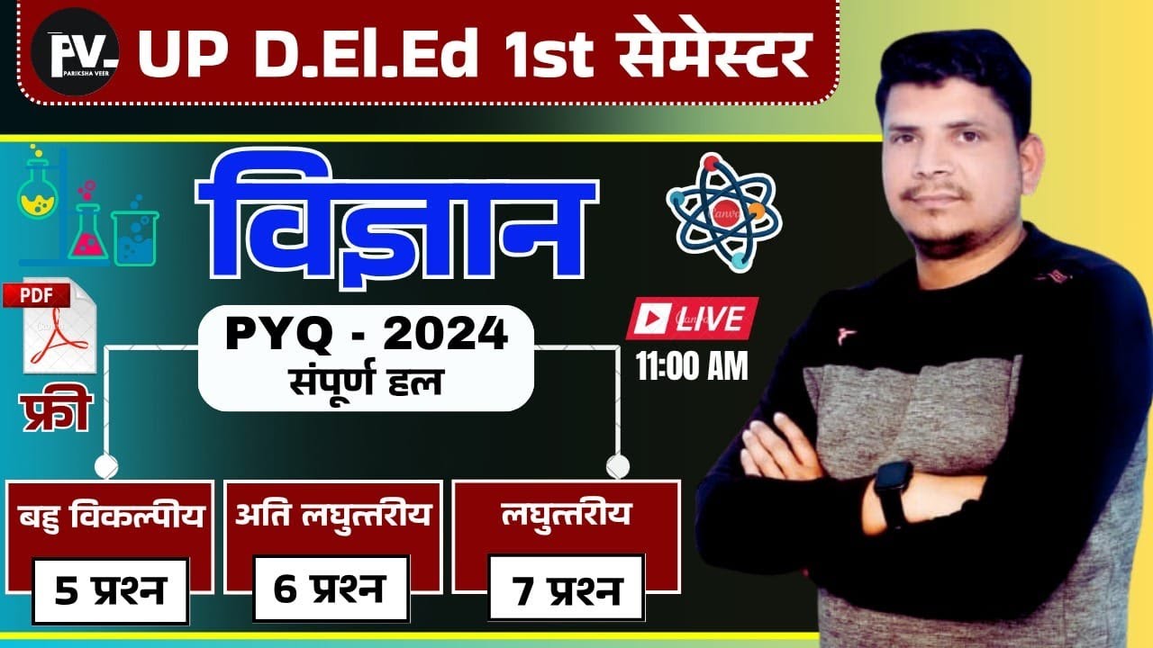 DELED 1st सेमेस्टर विज्ञान जबर्दस्त class /DELED FIRST SEMESTER SCIENCE PREVIOUS YEAR PAPER 2024