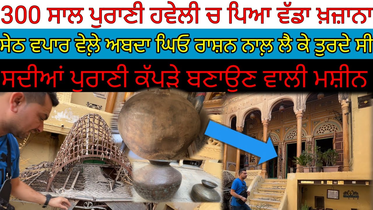 300 ਸਾਲ ਪੁਰਾਣੀ ਹਵੇਲੀ ਚ ਸੇਠਾਂ ਦਾ ਵੱਡਾ ਖ਼ਜ਼ਾਨਾ;ਕੀਮਤ ਅੱਜ ਵੀ ਲੱਖਾਂ|Harbhej Sidhu|Snehram Haveli Mandava|