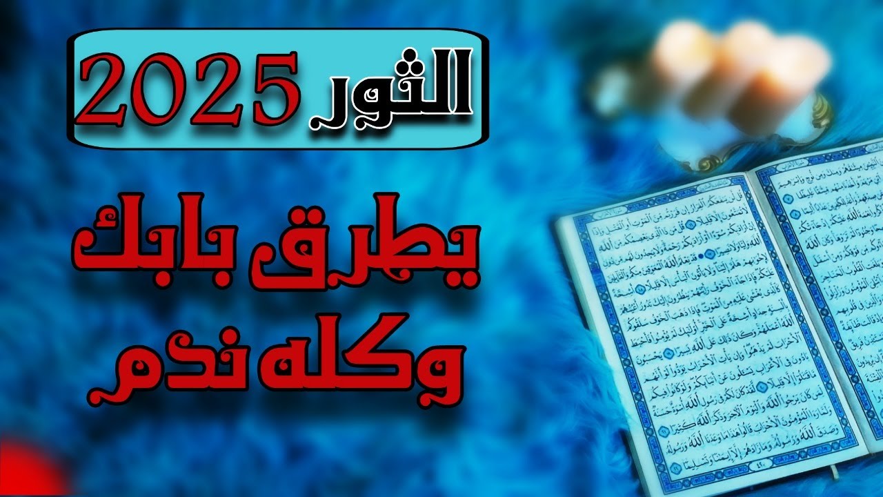 برج الثور استخارة قرآنية بطاقة زمنية مفتوحة ، انتهاء فترة احتجازك