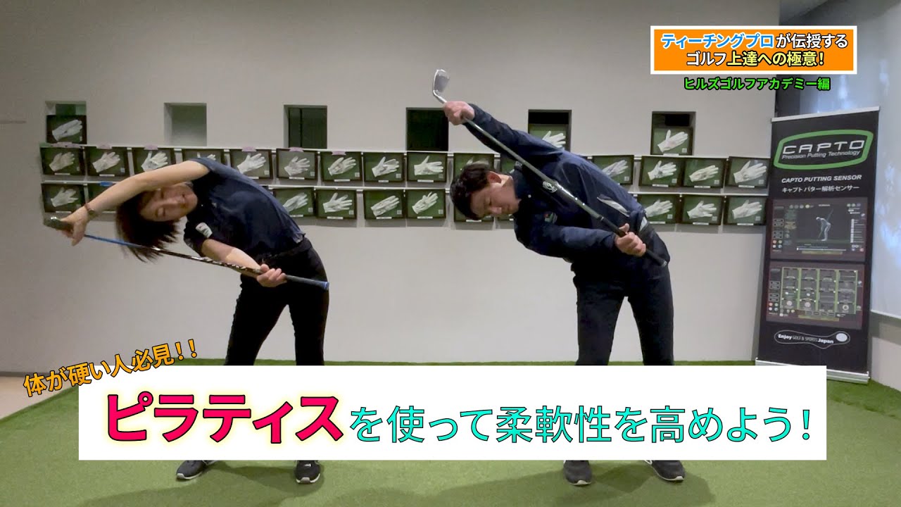 【ティーチングプロが伝授する ゴルフ上達への極意！】ピラティスを使って柔軟性を高めよう！