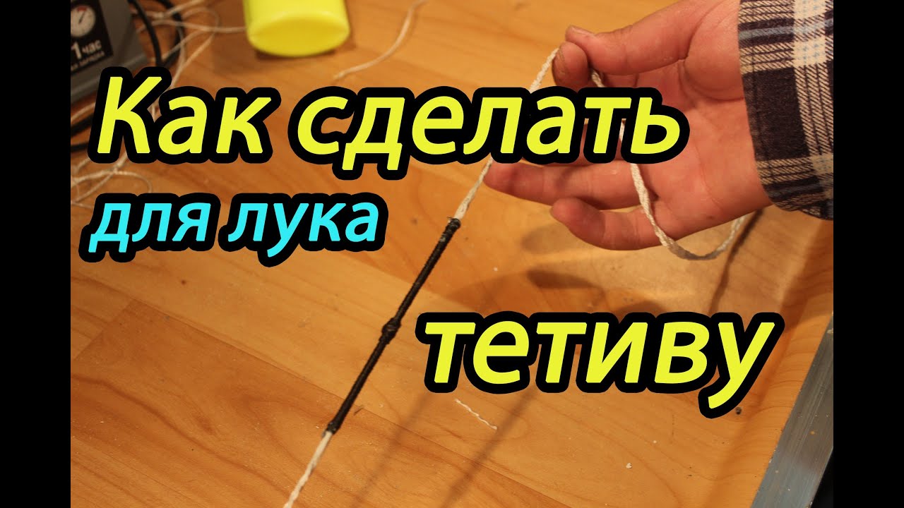 Как сделать тетиву для лука