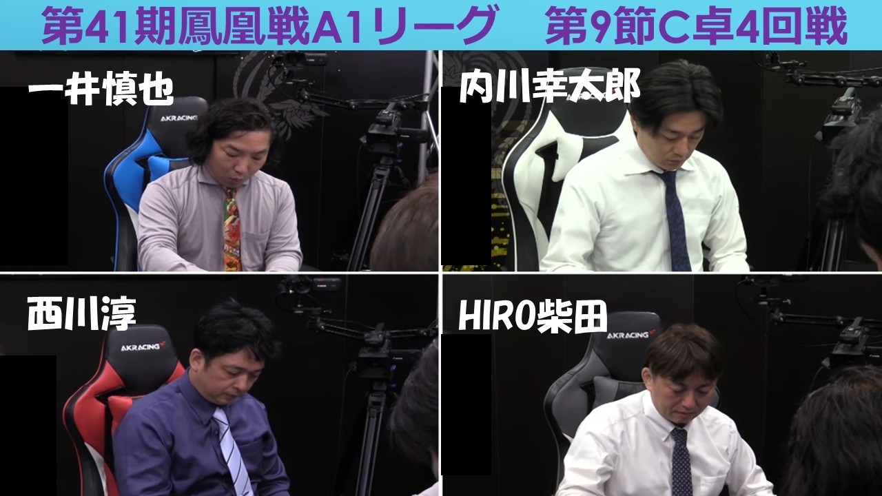 【麻雀】第41期鳳凰戦A１リーグ第９節C卓４回戦