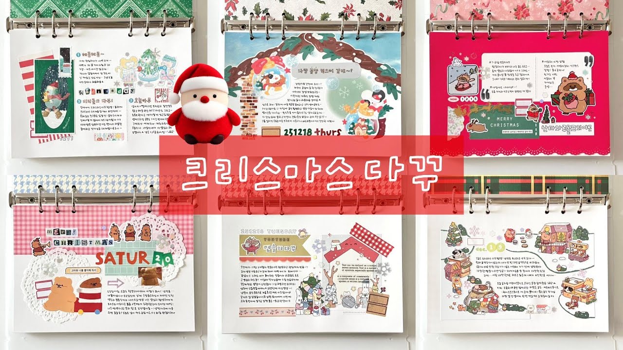 6일치 크리스마스 다꾸 | 바인더에 자고 있던 친구들로 있잘쓰-!