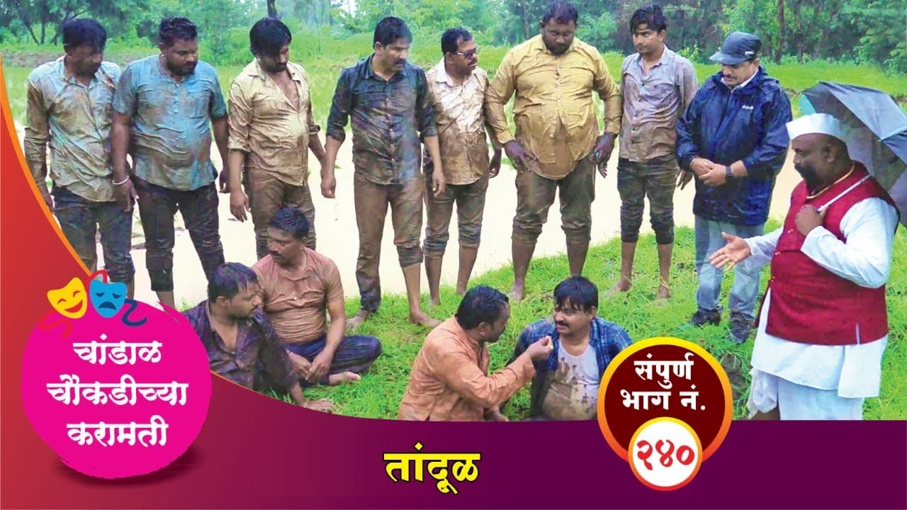 चांडाळ चौकडीच्या करामती संपूर्ण भाग नं.२४०|| Chandal Choukadichya Karamati episode  No.240