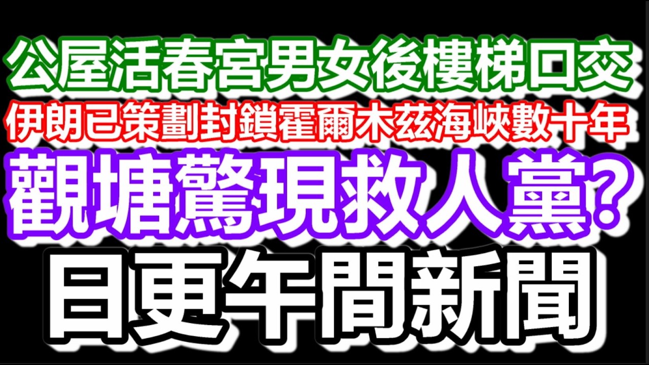 🔴2026-03-11！公屋活春宮男女後樓梯口X！觀塘驚現救人黨？伊朗已策劃封鎖霍爾木茲海峽數十年？｜#日更頻道  #香港 #伊朗 #美國 #大陸 #港鐵