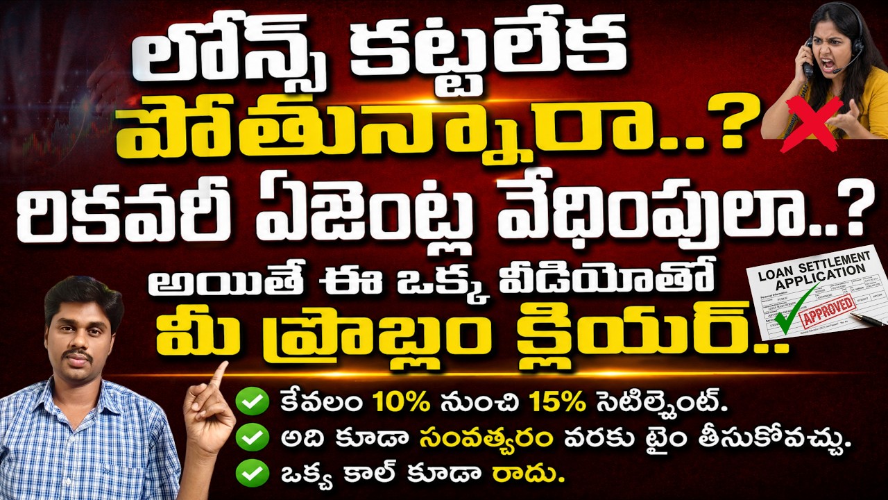 All Banks loan Settlement Process 2026 in Telugu | Banks loan