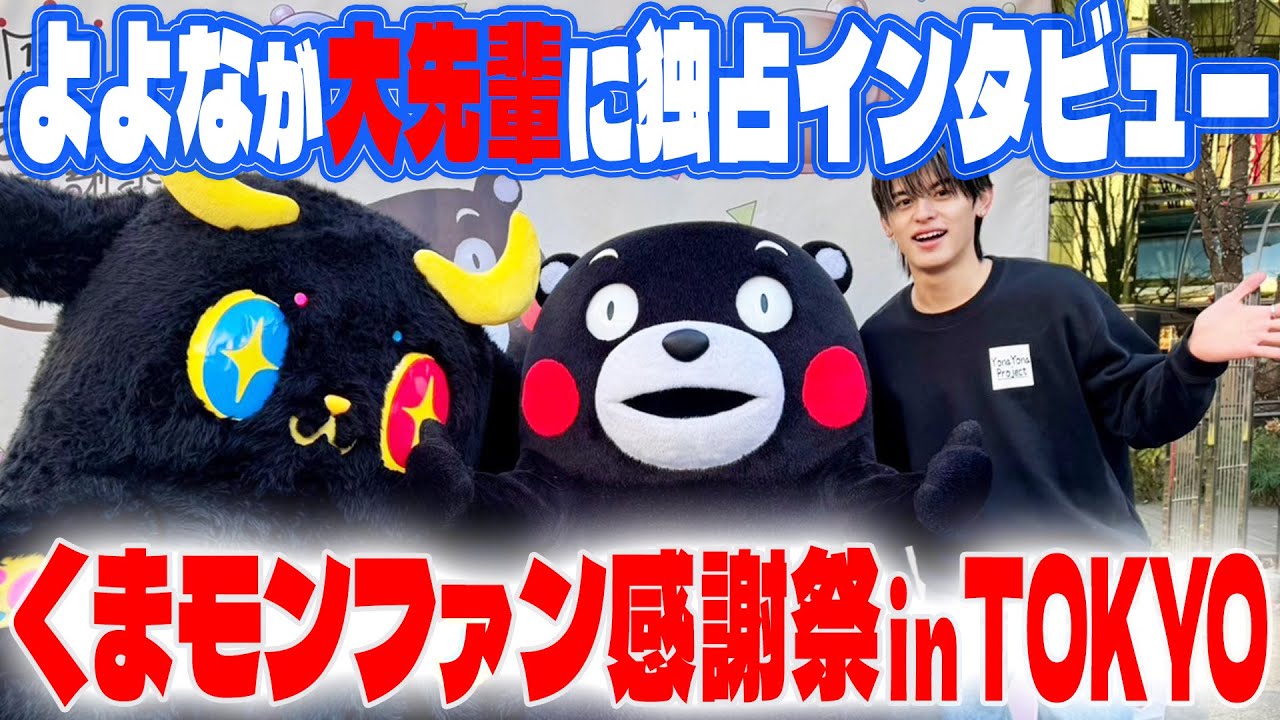 【よよなが独占インタビューに成功！】くまモンファン感謝祭inTOKYO【夜な夜なプロジェクト】