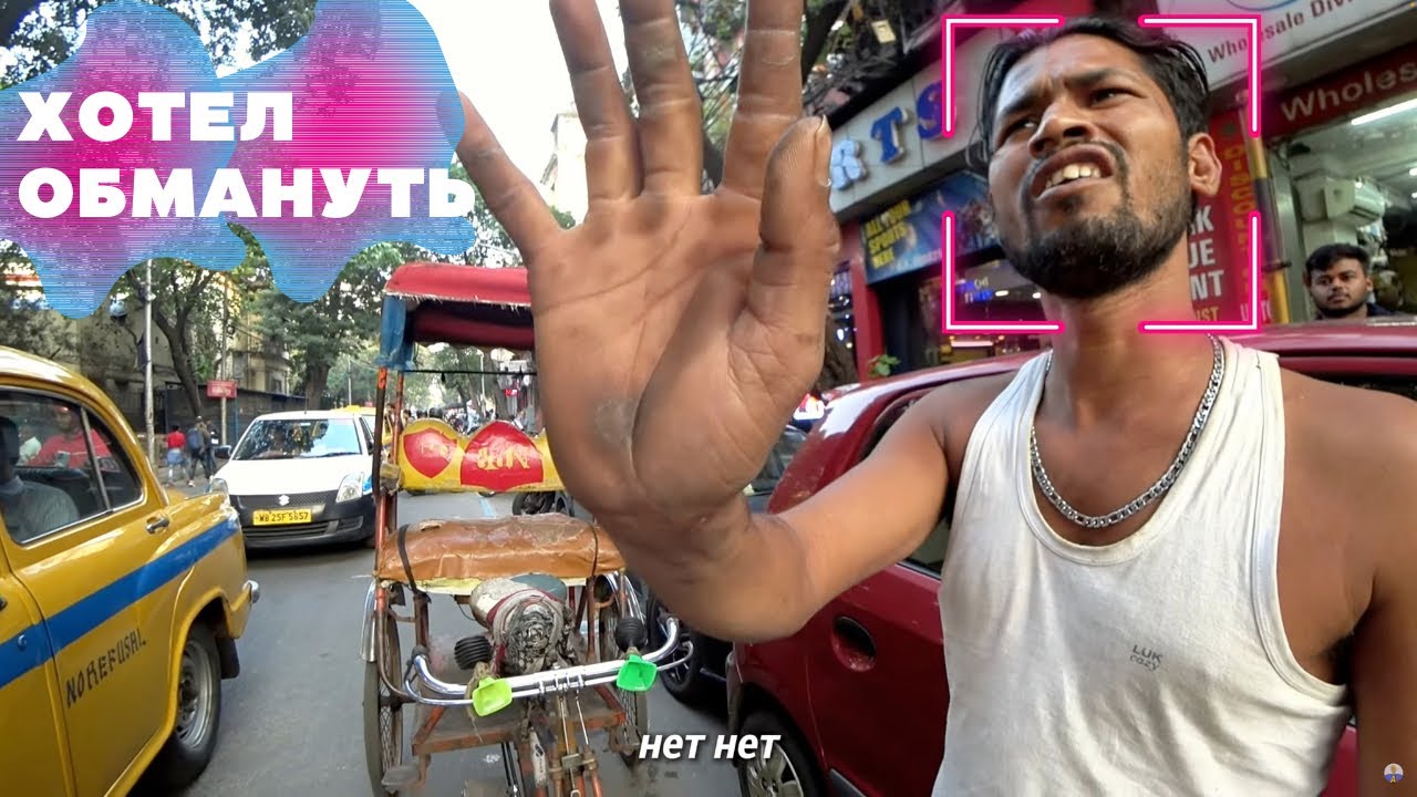 Треш В Индийской Колькатте На Каждом Шагу! Почему В Индии Нельзя Расслабляться