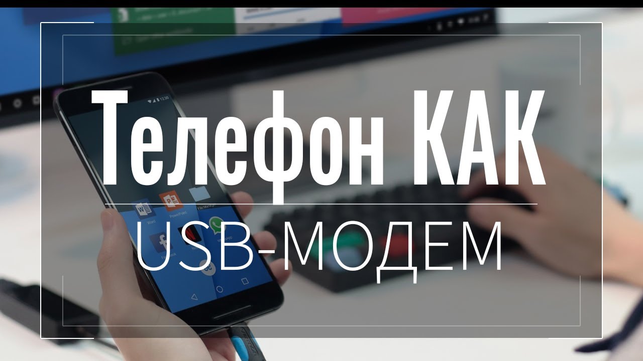 Как подключить интернет (wi-fi) к компьютеру через USB. Телефон как USB-МОДЕМ