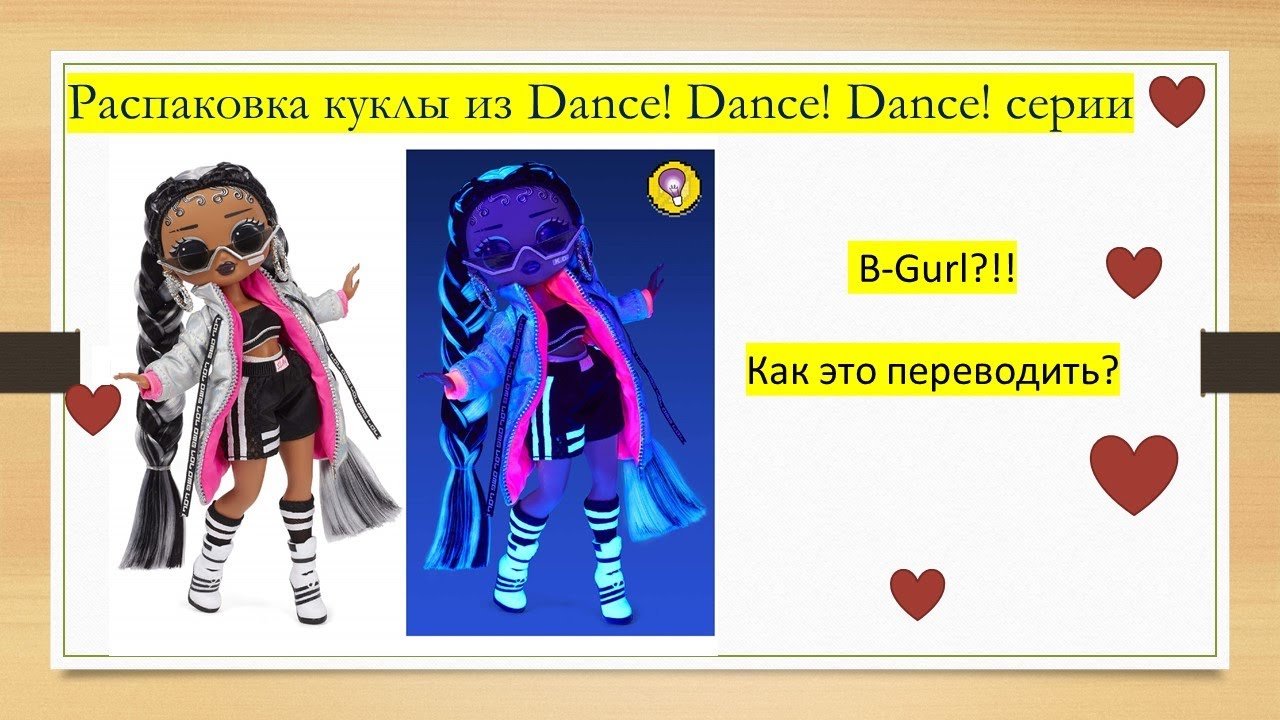 Би Гёрл Дэнс! Dance! Обзор распаковка LOL OMG B-Gurl