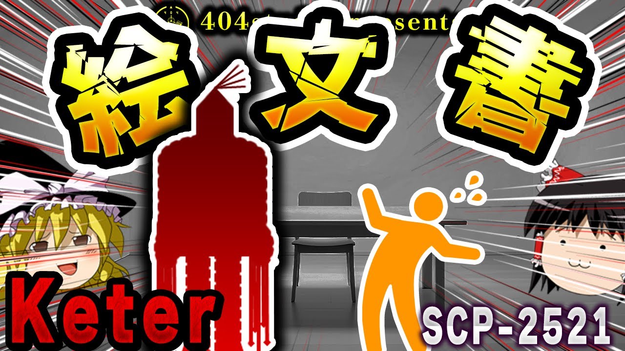 【ゆっくりSCP解説】文字の存在しない『絵だけの報告書』を解説【SCP-2521:●●|●●●●●|●●|●】