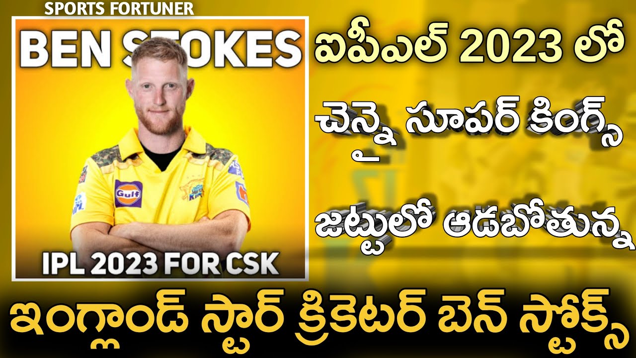 chennai super kings targeted ben stokes for ipl 2023 in telugu ||