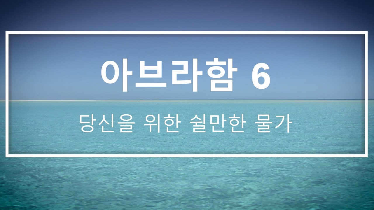 아브라함 6