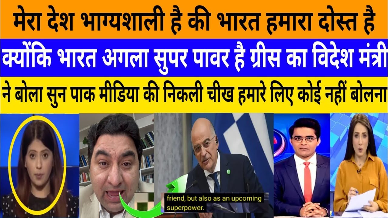 Mera desh bhagyasali hai ki bharat dost hai Greece bola! |breaking news|pak media on India latest