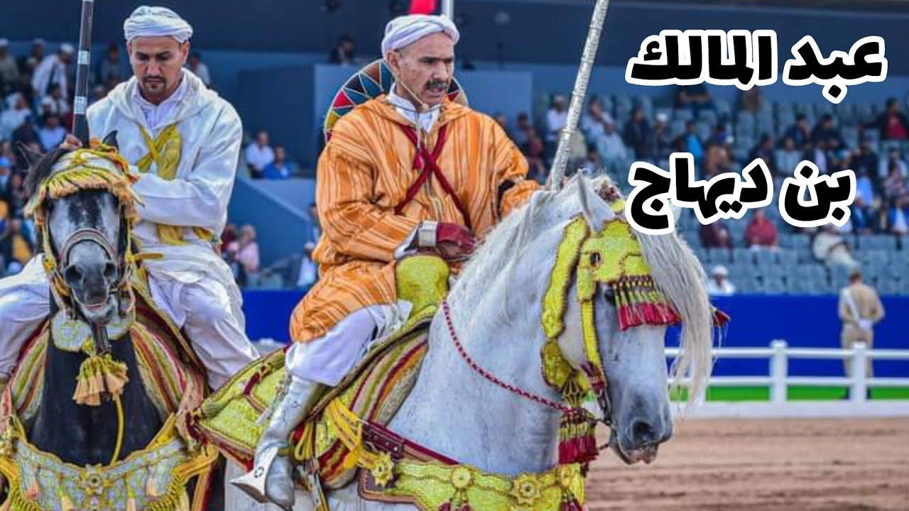 المقدم عبد المالك بن ديهاج  ممثل جهة فاس- مكناس في إفتتاح جائزة الملك محمد السادس للتبوريدة🏆 2023🐎🐎