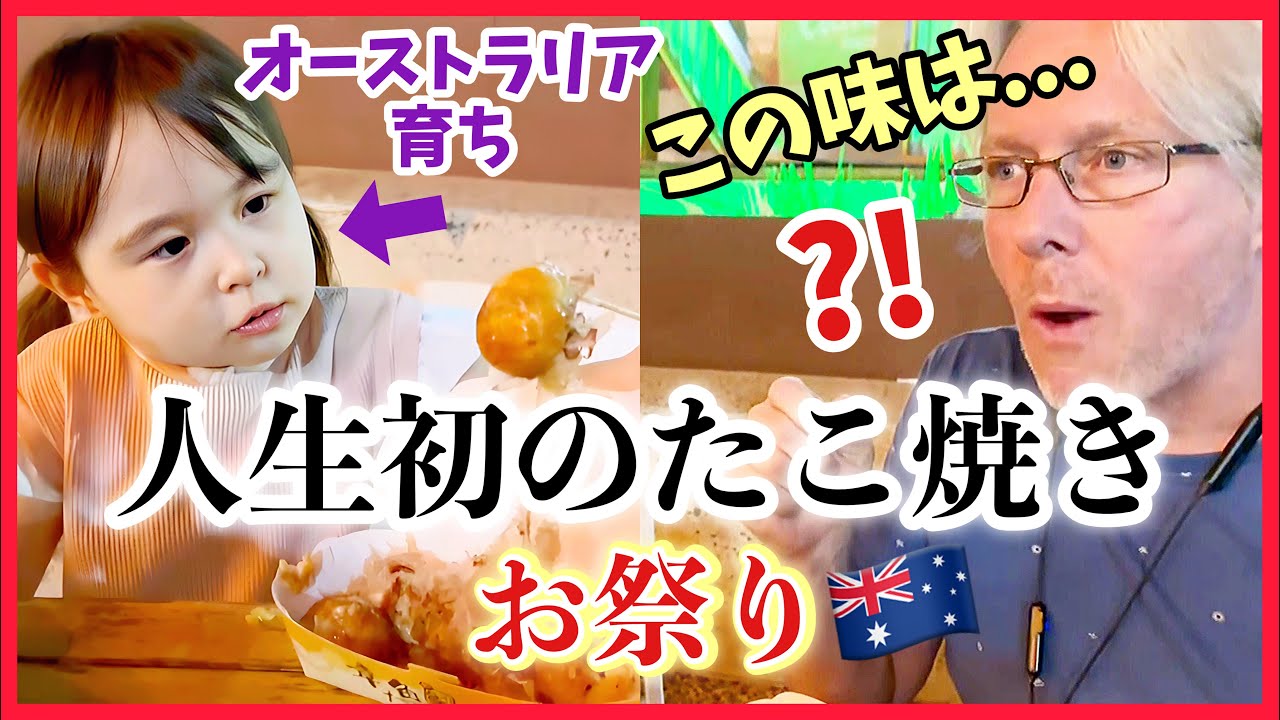 オーストラリア育ち3歳、お祭りで人生初のたこ焼きを食べたら...【海外の反応】海外のお祭りで大興奮