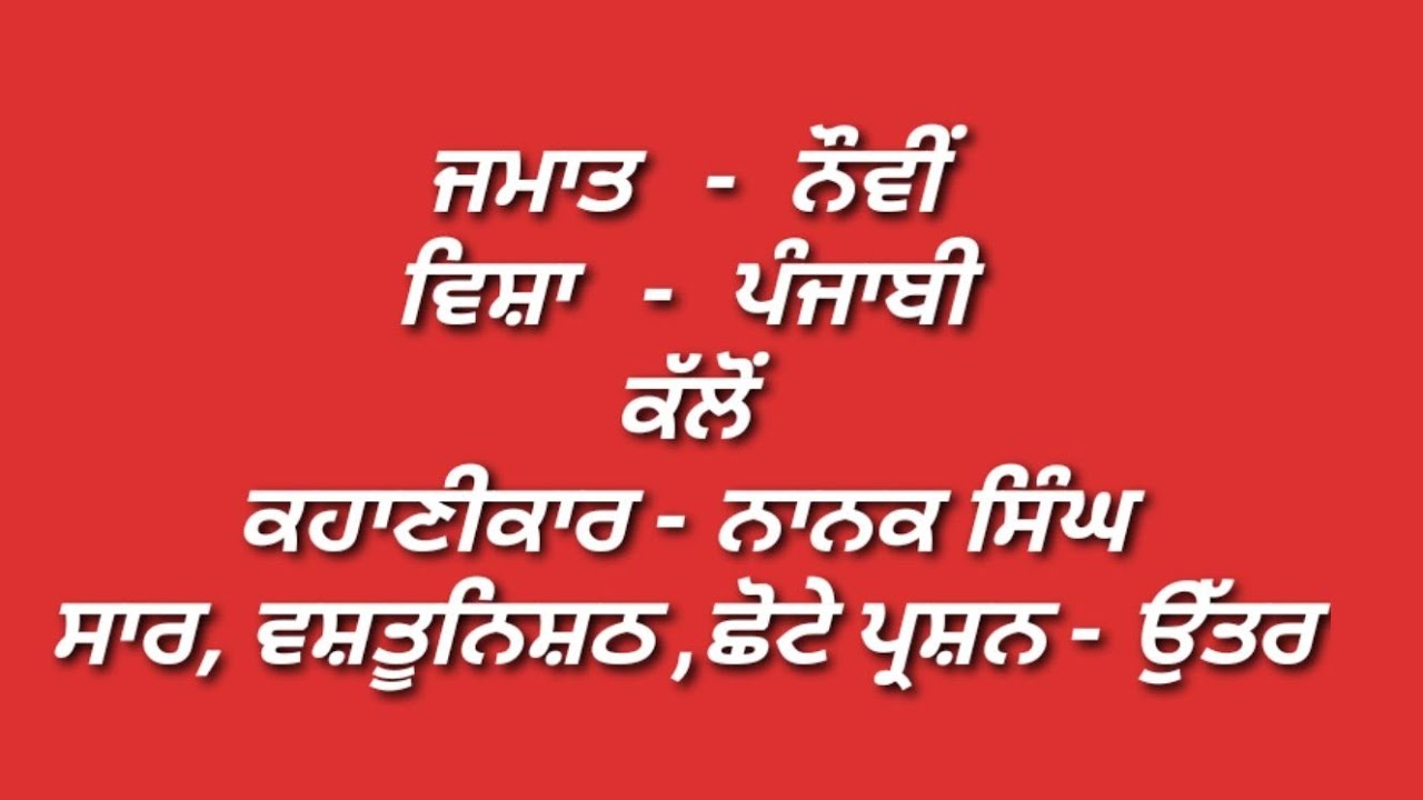 ਕੱਲੋ ਕਹਾਣੀ || ਨਾਨਕ ਸਿੰਘ|| 9th class Punjabi pustak || kallo kahani 9th class || pseb