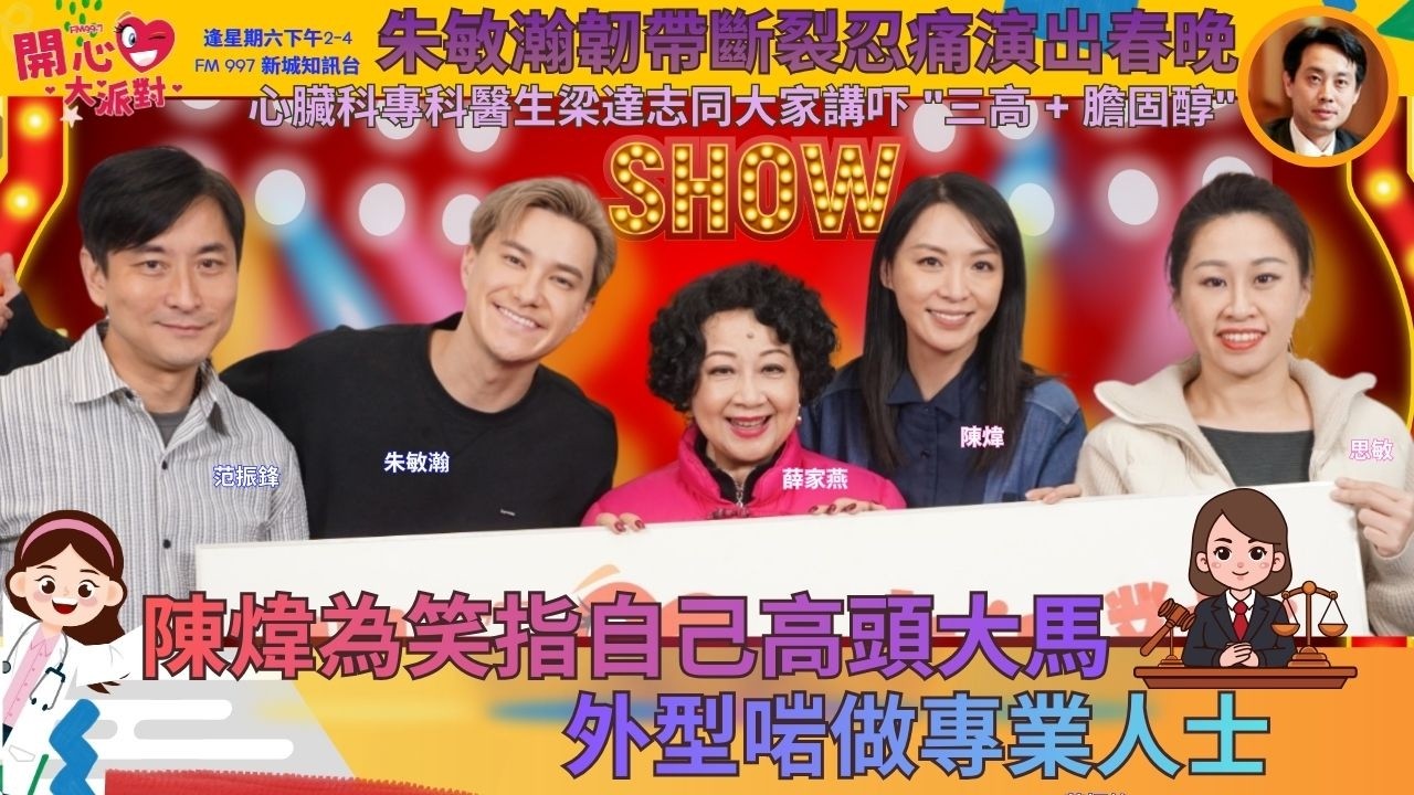 【開心大派對 20260207】陳煒為笑指自己高頭大馬 外型啱做專業人士 朱敏瀚韌帶斷裂忍痛演出春晚 心臟科專科醫生梁達志同大家講吓 
