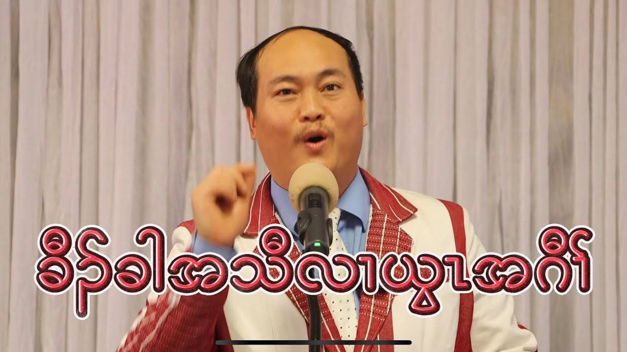 01/11/2026 ခီၣ်ခါအသီလၢယွၤအဂီၢ် Sermon By Pastor Justice Dohhtoo Taw