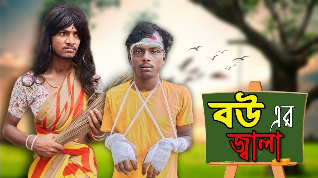 বউ এর জ্বালা || Bou ar Jala Bangla comedy video || 