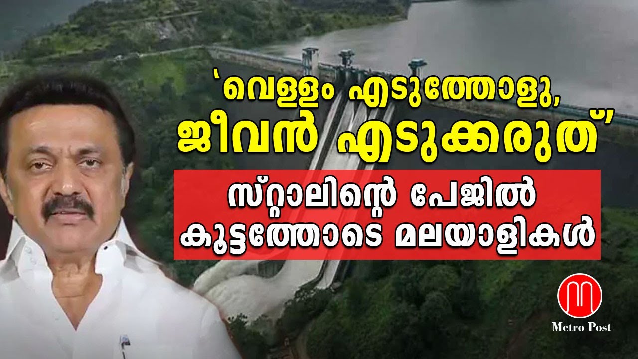 `വെള്ളം എടുത്തോളു, ജീവൻ എടുക്കരുത്´ | Mullaperiyar Dam Latest News | METRO POST