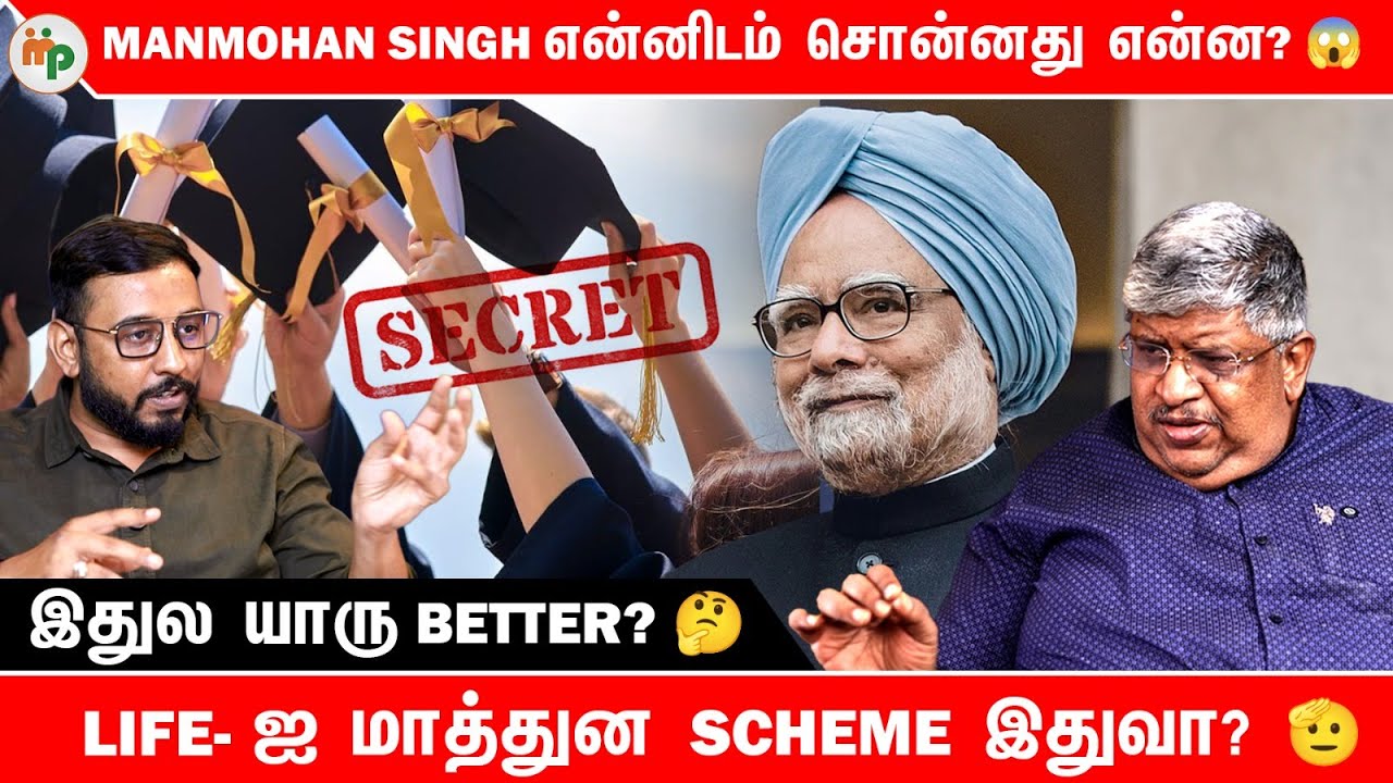 Manmohan Singh என்னிடம் சொன்ன ரகசியம் இது? 😱