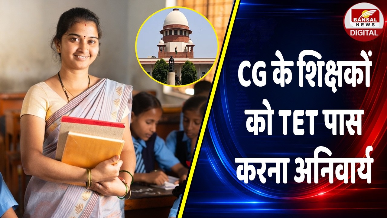 सुप्रीम कोर्ट का बड़ा फैसला, CG के 75 हजार शिक्षकों को 31 अगस्त 2028 तक TET पास करना अनिवार्य