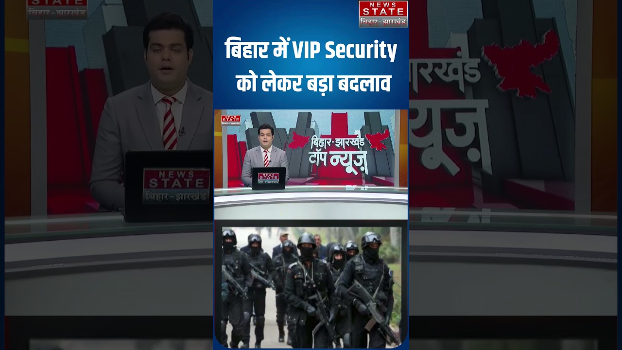 Bihar News: बिहार में VIP Security को लेकर बड़ा बदलाव, सरकार का अहम फैसला