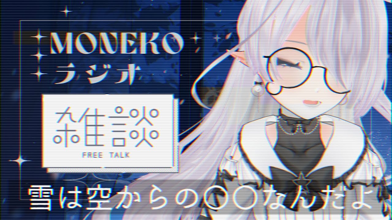 【ゆったりチル雑談】MONEKOラジオ #27｜しんしんと降る雪を見ながら、君とお話ししたいな♪