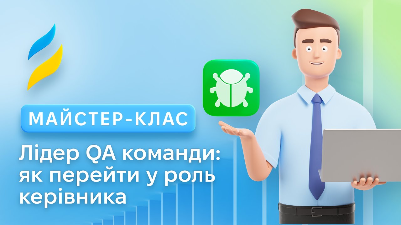 Лідер QA команди. Як перейти у роль керівника та що робити після призначення