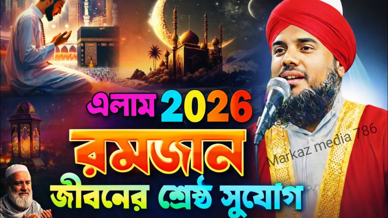 🌙মাহে রমজানের ওয়াজ ❚জীবনের শেষ সুযোগ ❚হৃদয় কাঁপানো বয়ান ❚মাওঃ আমিনুদ্দিন নাকশাবন্দী ❚New Waz 2026