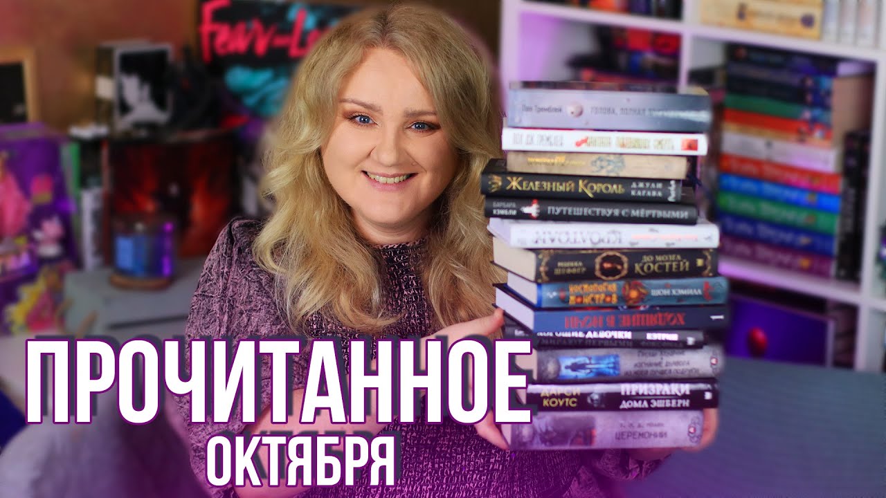 ПРОЧИТАННОЕ ОКТЯБРЯ🔥👻 ЧТО МЫ ЧИТАЛИ ВЕСЬ МЕСЯЦ?
