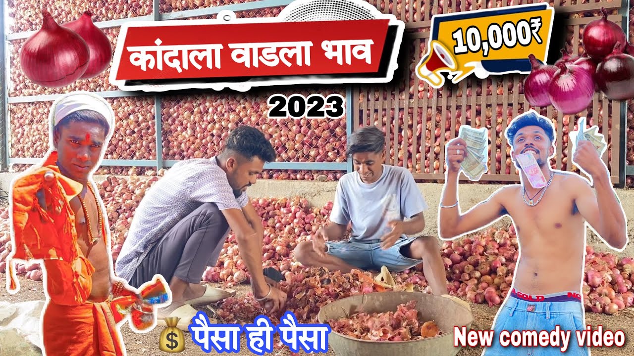 Kanda la vadala bhav ।कांदा ला वाडला भाव।superhit khandeshi comedy video 😂 #krushnagaikwad