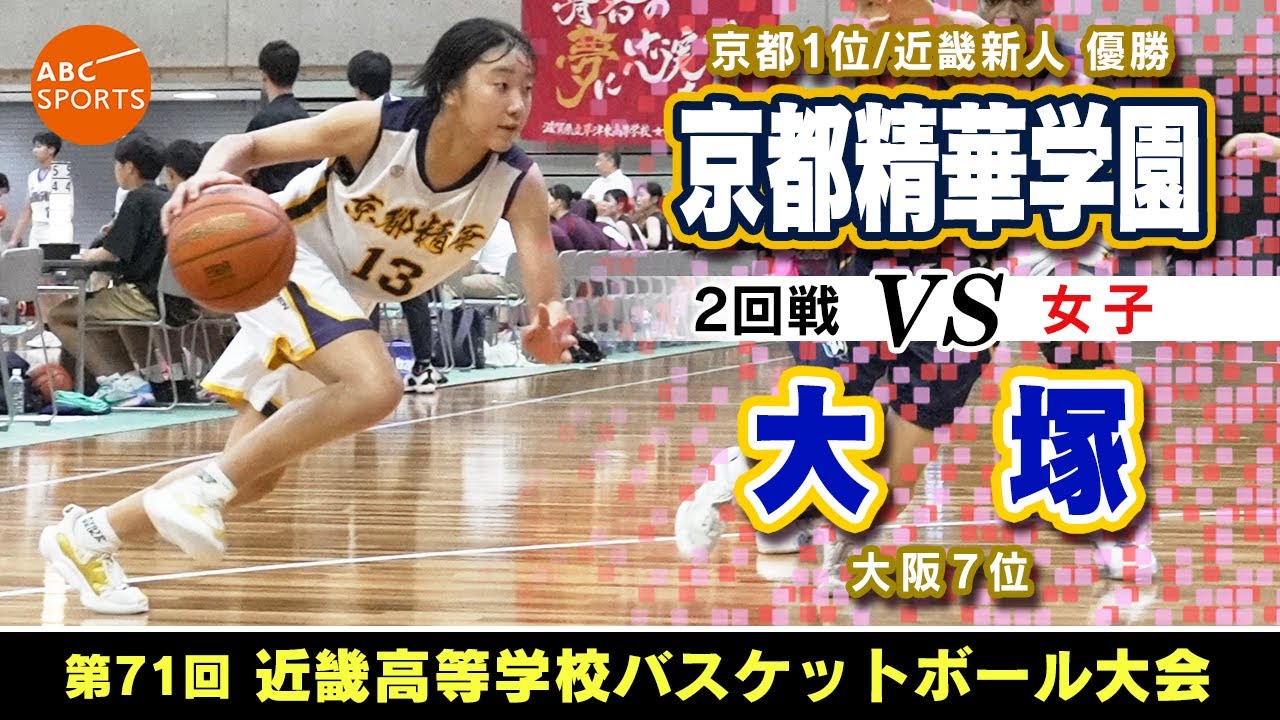 【高校バスケ】京都精華学園(白)vs大塚(青)【近畿'24/女子:2回戦】