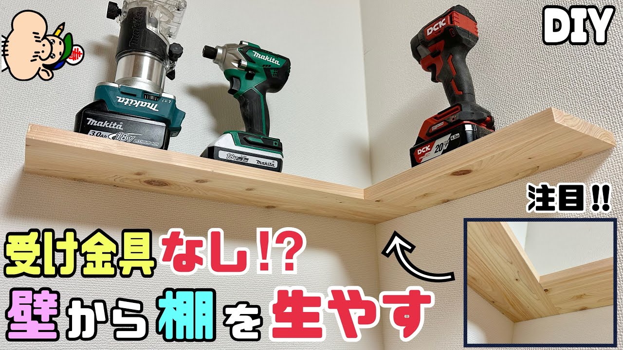 【DIY】【棚】【壁】【入り角】壁から棚を生やす方法！！受け金具無し！？注目するポイント部分があります！！入り角に、さらに強化する！！これで強度UPと棚をキレイに見せれる！！見た目が不思議な棚！！