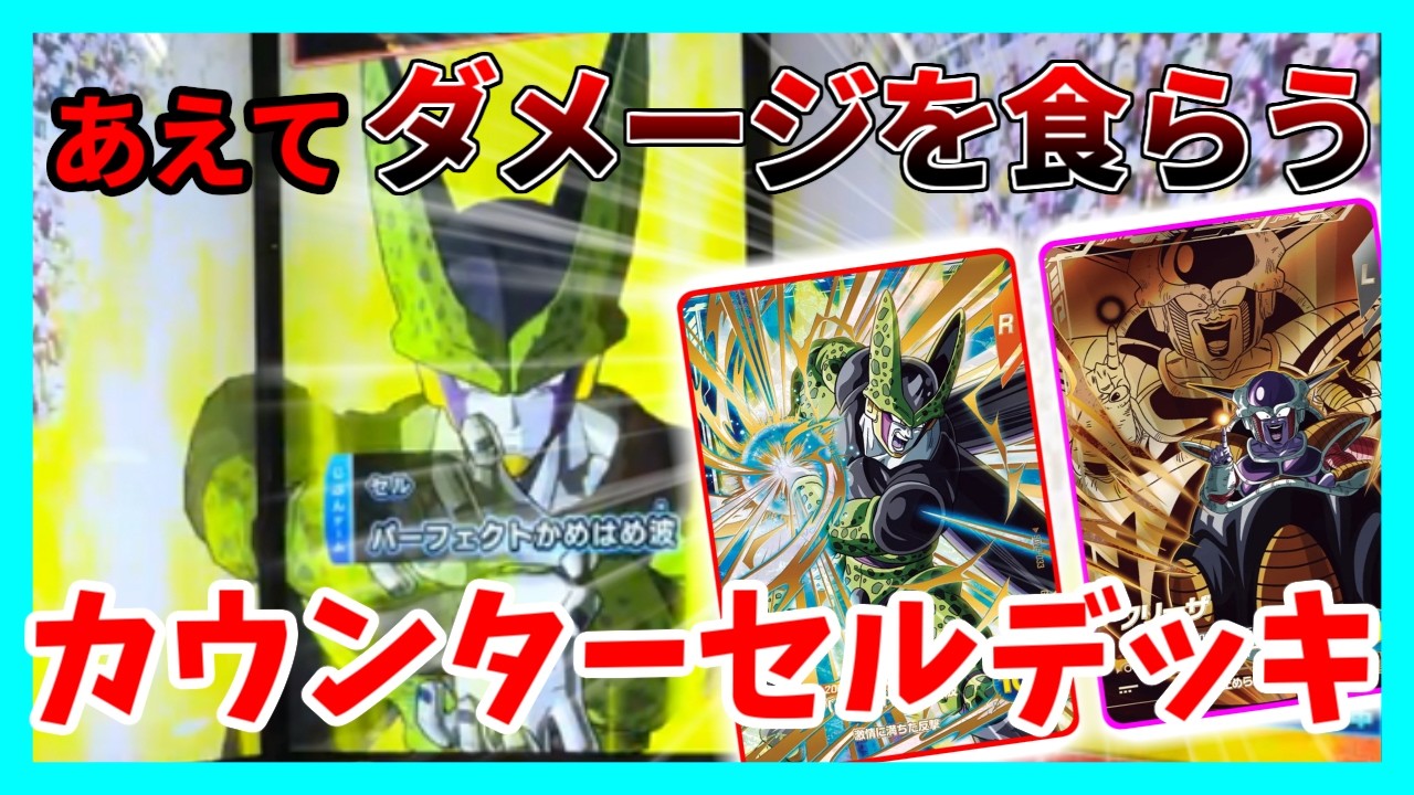【現環境ぶっささり】カウンターセルデッキが強すぎるwww【ドラゴンボールスーパーダイバーズ】