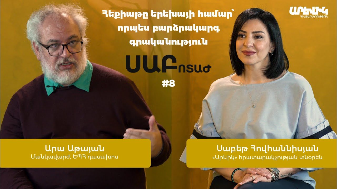 #8 Արա Աթայան.Հեքիաթը երեխայի համար` որպես բարձրակարգ գրականություն