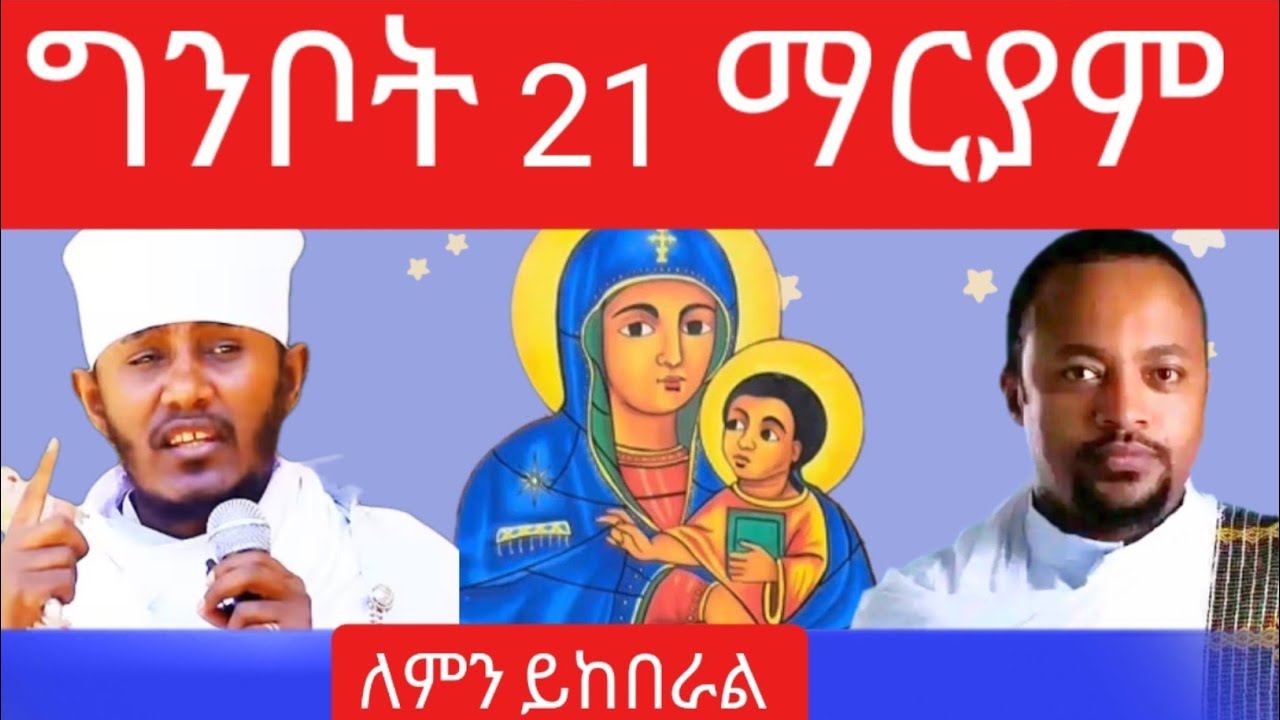 ግንቦት 21 ማርያም - ለምን ይከበራል - ደብረ ምጥማቅ - አባ ገብረኪዳን - Ginbot 21 Maryam @natanem27 