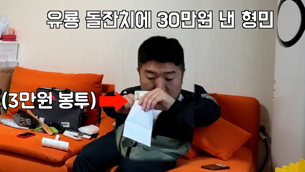 형민은 유룡 돌잔치에 30만원 냈는데 유룡은 3만원짜리 봉투를 건낸다면?