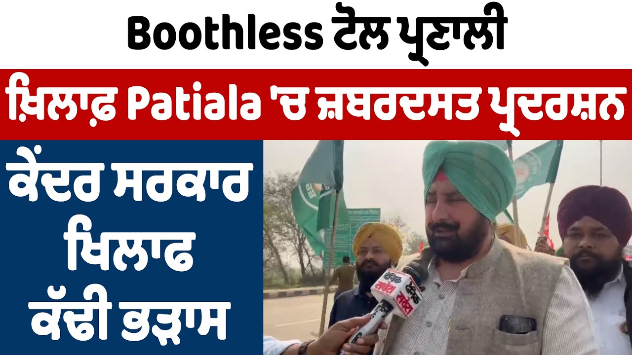 Boothless ਟੋਲ ਪ੍ਰਣਾਲੀ ਖ਼ਿਲਾਫ਼ Patiala 'ਚ ਜ਼ਬਰਦਸਤ ਪ੍ਰਦਰਸ਼ਨ, ਕੇਂਦਰ ਸਰਕਾਰ ਖਿਲਾਫ ਕੱਢੀ ਭੜਾਸ