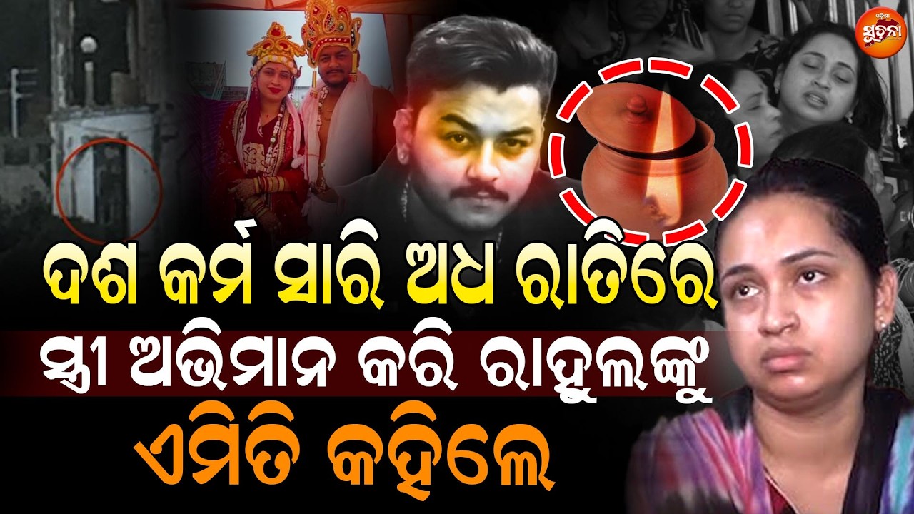 ଦଶ କର୍ମ ସାରି ଅଧ ରାତିରେ ସ୍ତ୍ରୀ ଅଭିମାନ କରି ରାହୁଲଙ୍କୁ ଏମିତି କହିଲେ || RahulMurderCase || WeWantJustice