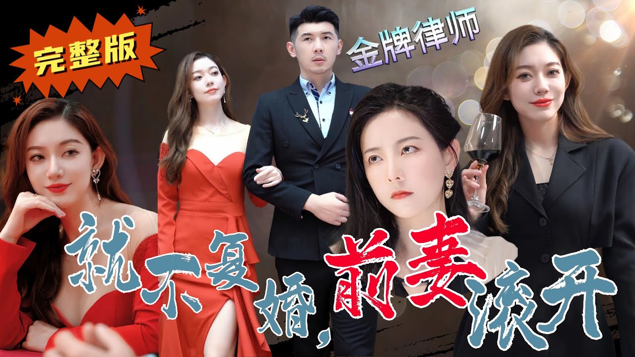 《就不複婚，前妻滾開》居家好男人是金牌律師？離婚前你愛答不理，離婚後我讓你高攀不起！#律師 #drama #夯短劇 #短劇推薦 #短劇 #短劇全集 #都市 #情感 #前妻 #爽文 #shuangwen