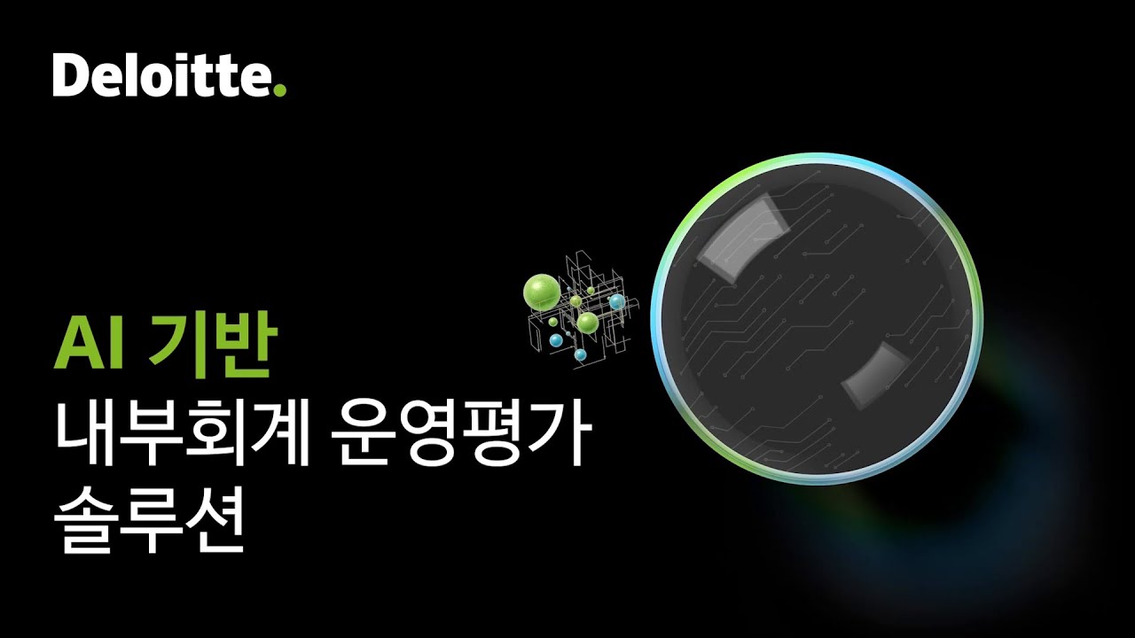 AI 내부회계 운영평가 솔루션 | Deloitte Korea